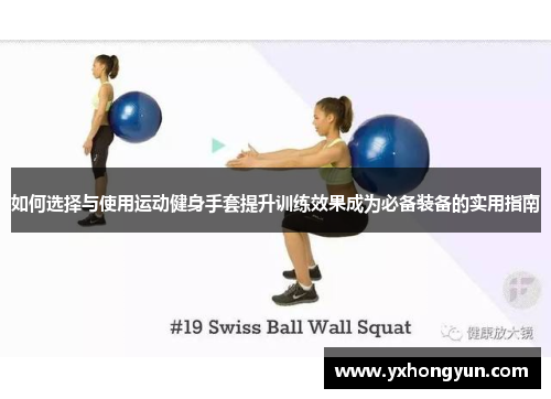 如何选择与使用运动健身手套提升训练效果成为必备装备的实用指南