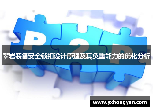 攀岩装备安全锁扣设计原理及其负重能力的优化分析