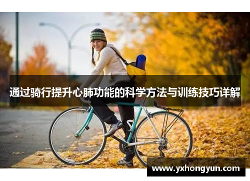 通过骑行提升心肺功能的科学方法与训练技巧详解