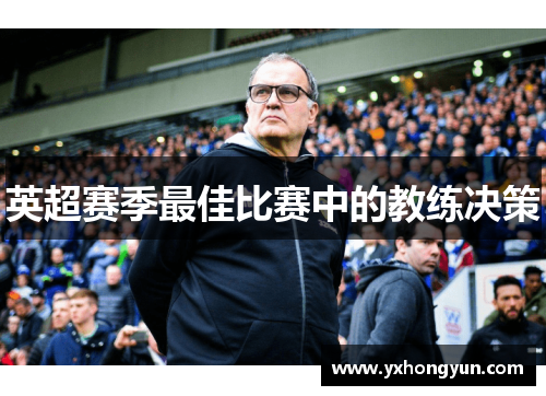英超赛季最佳比赛中的教练决策
