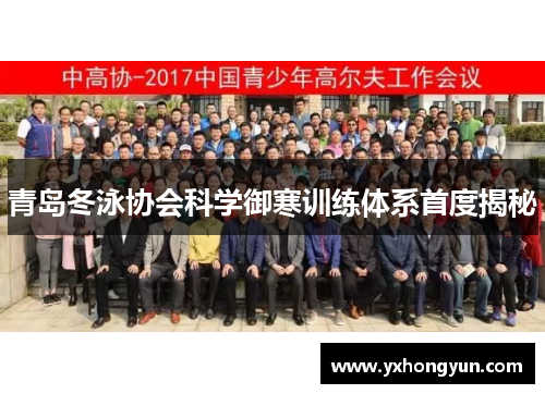 青岛冬泳协会科学御寒训练体系首度揭秘