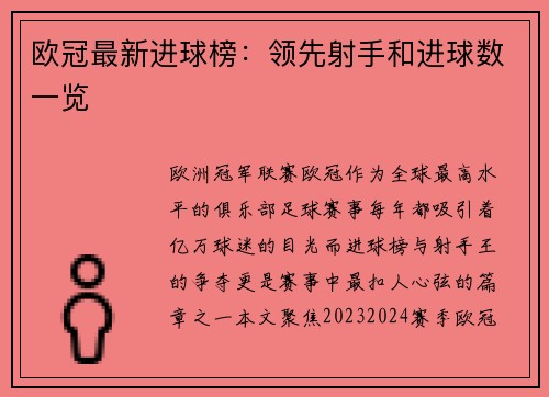 欧冠最新进球榜：领先射手和进球数一览