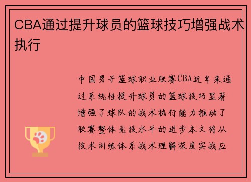 CBA通过提升球员的篮球技巧增强战术执行