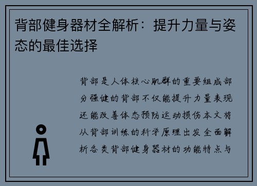 背部健身器材全解析：提升力量与姿态的最佳选择