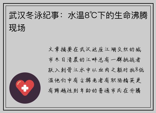 武汉冬泳纪事：水温8℃下的生命沸腾现场