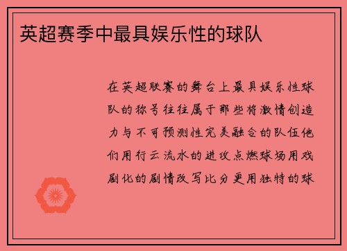 英超赛季中最具娱乐性的球队