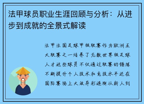 法甲球员职业生涯回顾与分析：从进步到成就的全景式解读