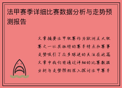 法甲赛季详细比赛数据分析与走势预测报告