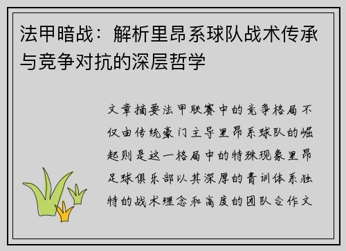 法甲暗战：解析里昂系球队战术传承与竞争对抗的深层哲学