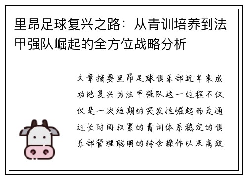 里昂足球复兴之路：从青训培养到法甲强队崛起的全方位战略分析