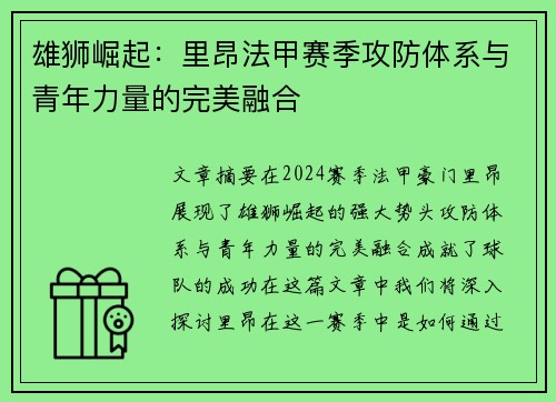 雄狮崛起：里昂法甲赛季攻防体系与青年力量的完美融合