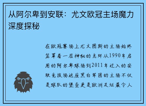 从阿尔卑到安联：尤文欧冠主场魔力深度探秘