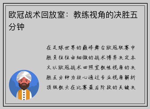 欧冠战术回放室：教练视角的决胜五分钟