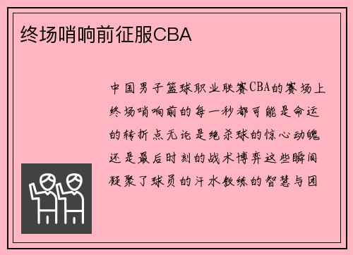终场哨响前征服CBA