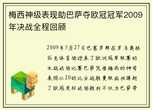 梅西神级表现助巴萨夺欧冠冠军2009年决战全程回顾