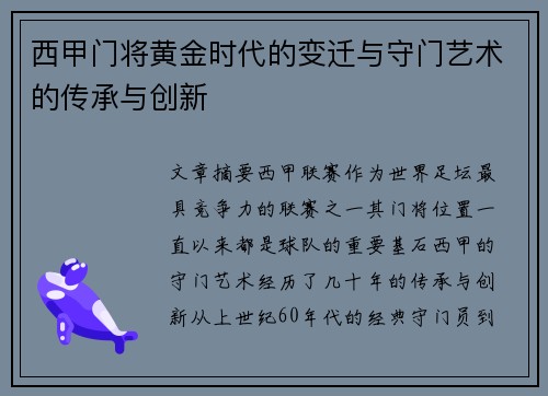 西甲门将黄金时代的变迁与守门艺术的传承与创新