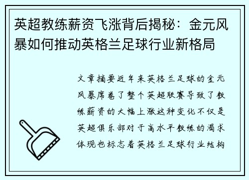 英超教练薪资飞涨背后揭秘：金元风暴如何推动英格兰足球行业新格局