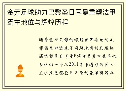金元足球助力巴黎圣日耳曼重塑法甲霸主地位与辉煌历程