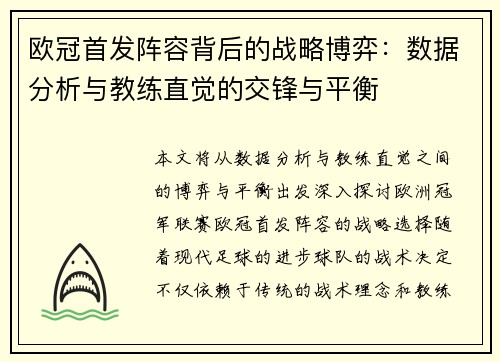 欧冠首发阵容背后的战略博弈：数据分析与教练直觉的交锋与平衡