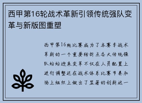 西甲第16轮战术革新引领传统强队变革与新版图重塑