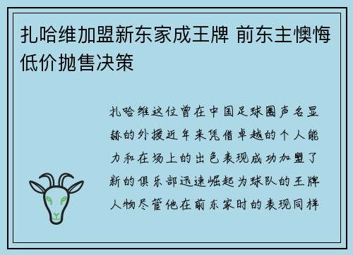 扎哈维加盟新东家成王牌 前东主懊悔低价抛售决策