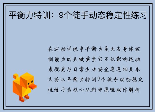 平衡力特训：9个徒手动态稳定性练习