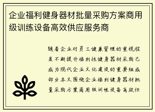 企业福利健身器材批量采购方案商用级训练设备高效供应服务商