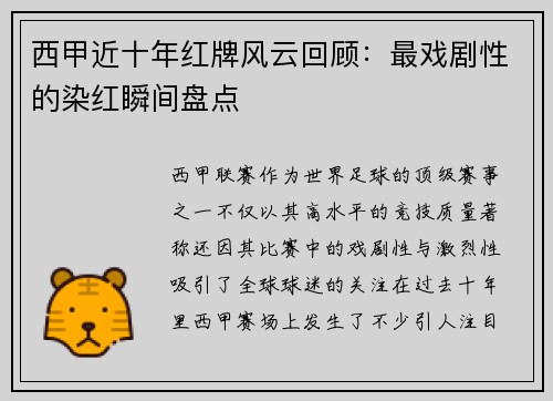 西甲近十年红牌风云回顾：最戏剧性的染红瞬间盘点