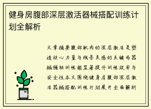 健身房腹部深层激活器械搭配训练计划全解析