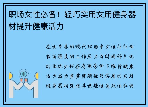 职场女性必备！轻巧实用女用健身器材提升健康活力