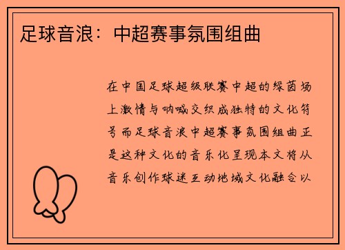 足球音浪：中超赛事氛围组曲