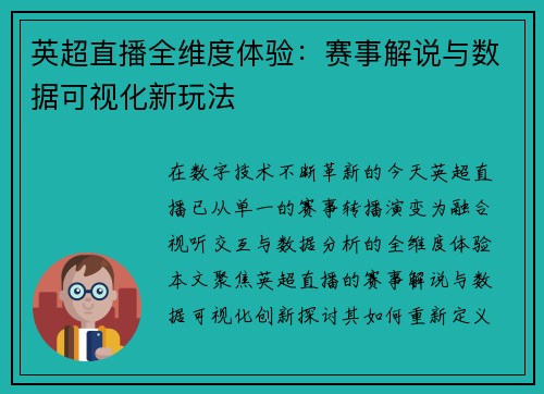 英超直播全维度体验：赛事解说与数据可视化新玩法