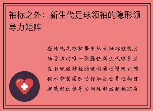 袖标之外：新生代足球领袖的隐形领导力矩阵
