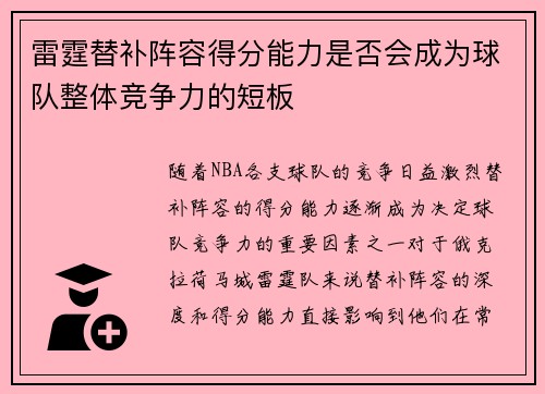 雷霆替补阵容得分能力是否会成为球队整体竞争力的短板