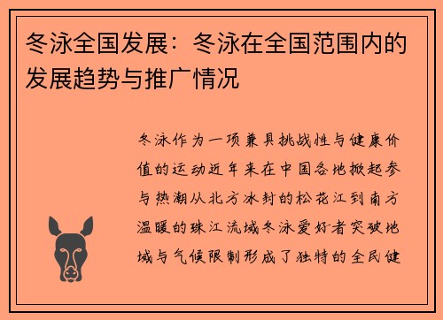 冬泳全国发展：冬泳在全国范围内的发展趋势与推广情况