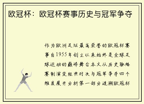 欧冠杯：欧冠杯赛事历史与冠军争夺