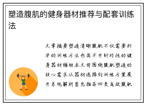 塑造腹肌的健身器材推荐与配套训练法