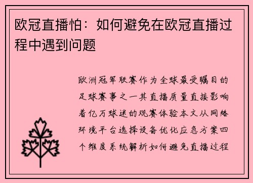 欧冠直播怕：如何避免在欧冠直播过程中遇到问题