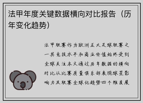 法甲年度关键数据横向对比报告（历年变化趋势）