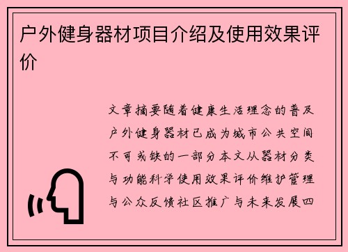 户外健身器材项目介绍及使用效果评价