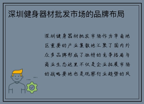 深圳健身器材批发市场的品牌布局