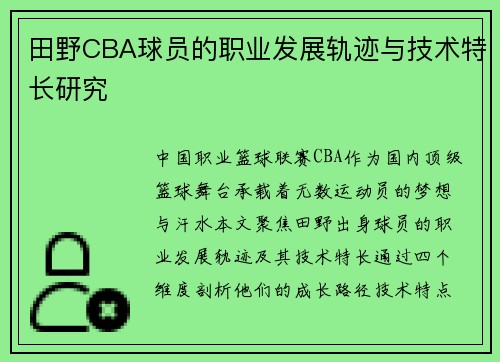 田野CBA球员的职业发展轨迹与技术特长研究