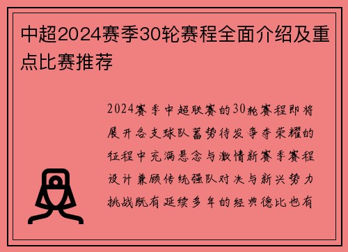 中超2024赛季30轮赛程全面介绍及重点比赛推荐