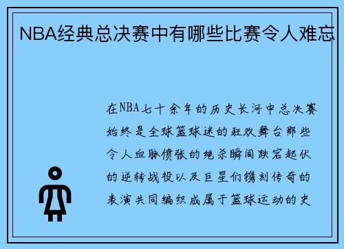 NBA经典总决赛中有哪些比赛令人难忘