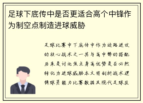足球下底传中是否更适合高个中锋作为制空点制造进球威胁