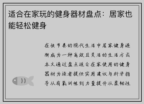 适合在家玩的健身器材盘点：居家也能轻松健身