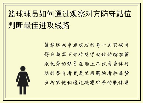 篮球球员如何通过观察对方防守站位判断最佳进攻线路