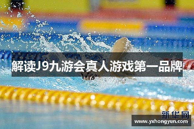 解读J9九游会真人游戏第一品牌