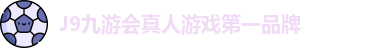 J9九游会真人游戏第一品牌